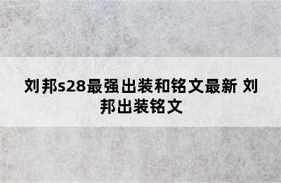 刘邦s28最强出装和铭文最新 刘邦出装铭文